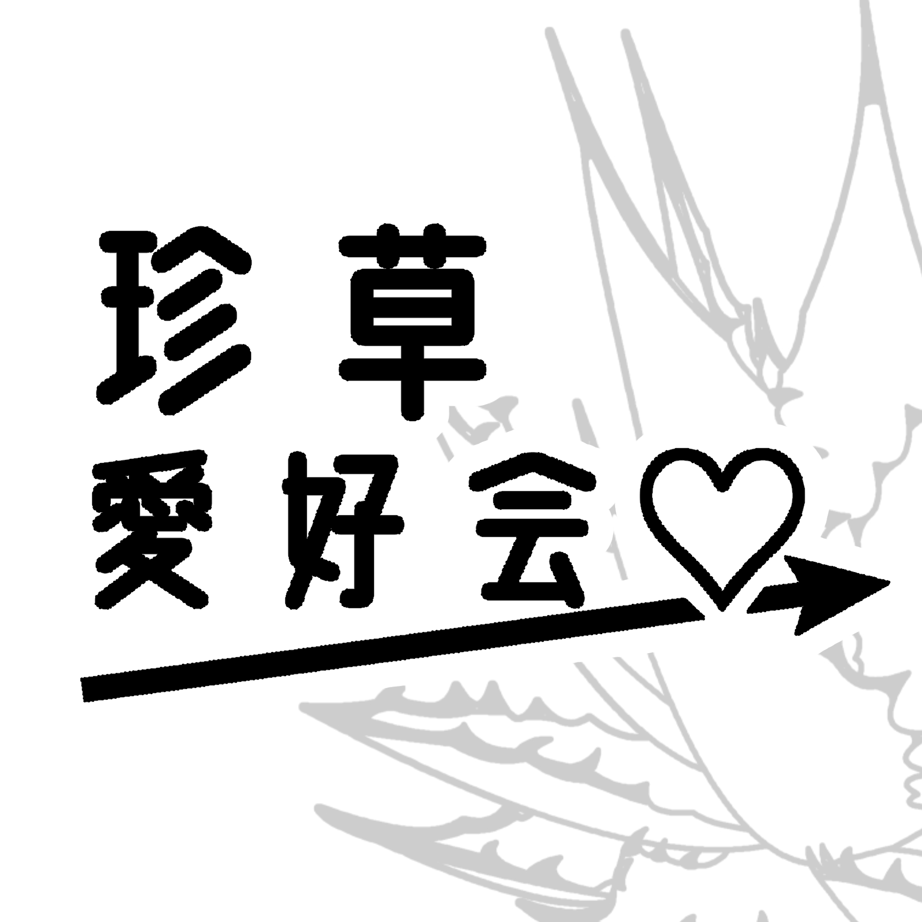 ビザプラ植物園　ヴァーダントフロンティア